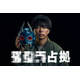 櫻井翔主演「占拠」シリーズ第3弾放送決定 占拠場所は後日発表「新しい挑戦だと思っています」【XXX占拠】