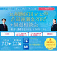【大学受験】九州地区10国立大学合同説明会…7/13福岡、7/21鹿児島