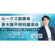 総合型選抜、成功の秘訣を語る…オンライン講演会6/8