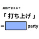 英語で「打ち上げ」はなんて言う？