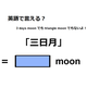 英語で「三日月」はなんて言う？