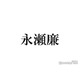 King ＆ Prince永瀬廉、整形疑惑を否定「よく言われるから」