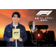 SixTONES森本慎太郎、吹替声優初挑戦 ブラピ主演映画で熱きルーキー熱演【F1／エフワン】