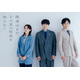 磯村勇斗＆堀田真由＆稲垣吾郎共演！7月期ドラマ「僕達はまだその星の校則を知らない」放送