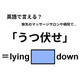英語で「うつ伏せ」はなんて言う？