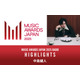 中島健人「MAJ」ラジオ特番ナビゲーター就任 様々なアングルで語るアフタートークも【MUSIC AWARDS JAPAN】