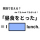 英語で「昼食をとった」はなんて言う？