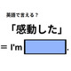 英語で「感動した」はなんて言う？