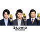 WEST.藤井流星・本郷奏多・玉山鉄二“おとり捜査検証室”メンバーに「スティンガース」新キャスト解禁