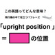 この英語ってどんな意味？「upright position 」