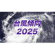 2025年の台風傾向、発生数は平年より少なめ…日本への接近は11個予想