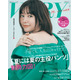 桐谷美玲、美背中チラ見せコーデでニッコリ！『VERY』30周年記念号でカバーモデルに