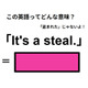 この英語ってどんな意味？「It’s a steal. 」