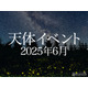 6月はStrawberry Moon…月と惑星の接近に注目