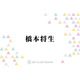 timelesz橋本将生、新メンバー5人で作詞した楽曲『君へ』に込めた思い「支えてくれた人への感謝だったり…」