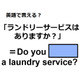 英語で「ランドリーサービスはありますか？」はなんて言う？
