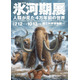 あばれる君と行く！4万年前の氷河期探検─日本初公開の化石も