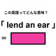 この英語ってどんな意味？「lend an ear」