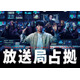 櫻井翔主演「放送局占拠」キービジュアル解禁 “青鬼”菊池風磨の姿も