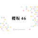 櫻坂46、的野美青が表題曲センターを務める12thシングル『Make or Break』は“らしさ”あふれる意欲作に