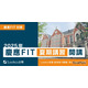 【大学受験】ルークス志塾「慶應FIT入試向け夏期講習」7/19-9/3