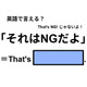 英語で「それはNGだよ」はなんて言う？