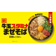 吉野家初の麺商品「牛玉スタミナまぜそば」7月4日より新登場 にんにくマシマシだれでピリ辛に“味変”