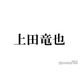 上田竜也、嵐の活動終了は「すごい複雑」“兄貴”櫻井翔からの電話報告振り返る