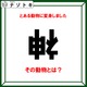 クイズです！「神がある動物に変身！？その動物とは？」漢字の「神」の状況から考えよう【難易度LV３.・中辛】