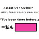 この英語ってどんな意味？「I’ve been there before.」
