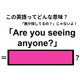 この英語ってどんな意味？「Are you seeing anyone? 」