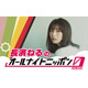 長濱ねる、欅坂46卒業以来6年ぶり「ANN」登場 生放送で旅行トーク・クイズ企画も