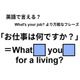 英語で「お仕事は何ですか？」はなんて言う？