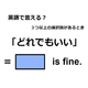 英語で「どれでもいい」はなんて言う？