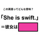 この英語ってどんな意味？「She is swift. 」