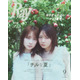 畑芽育＆莉子、透明感あふれるペアグラビアを披露！仲良しコンビがチルな“妄想夏休み”を満喫