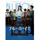 『ブルーボーイ事件』中川未悠＆錦戸亮が法廷に立つ本ビジュアル　公開は11月14日に
