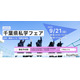 【中学受験】【高校受験】県内全私学が集う「千葉県私学フェア」9/21