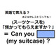 英語で「預かってもらえますか？」はなんて言う？