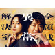 藤原竜也＆広瀬アリス「全領域異常解決室」映画化決定 脚本家ら再集結で完全オリジナルストーリー描く【コメント】