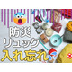 【防災リュックの中身】大事すぎて、かえって忘れがちな「最重要」防災アイテムとは？ 入れ忘れ防止のポイントは「買い替えどき」