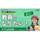 「教員になりたい」を叶えるセミナー8/11…免許取得から試験対策まで解説
