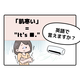 マンガでわかる！英語で「肌寒い」はなんて言う？