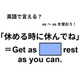 英語で「休める時に休んでね」はなんて言う？