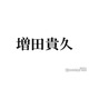 NEWS増田貴久、舞台期間は「1日3回お風呂」見つけた“神アイテム”とは？
