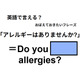 英語で「アレルギーはありませんか?」はなんて言う？