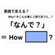 英語で「なんで？」はなんて言う？
