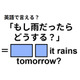 英語で「もし雨だったらどうする？」はなんて言う？