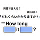 英語で「どれくらいかかりますか？」はなんて言う？