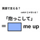 英語で「抱っこして」はなんて言う？